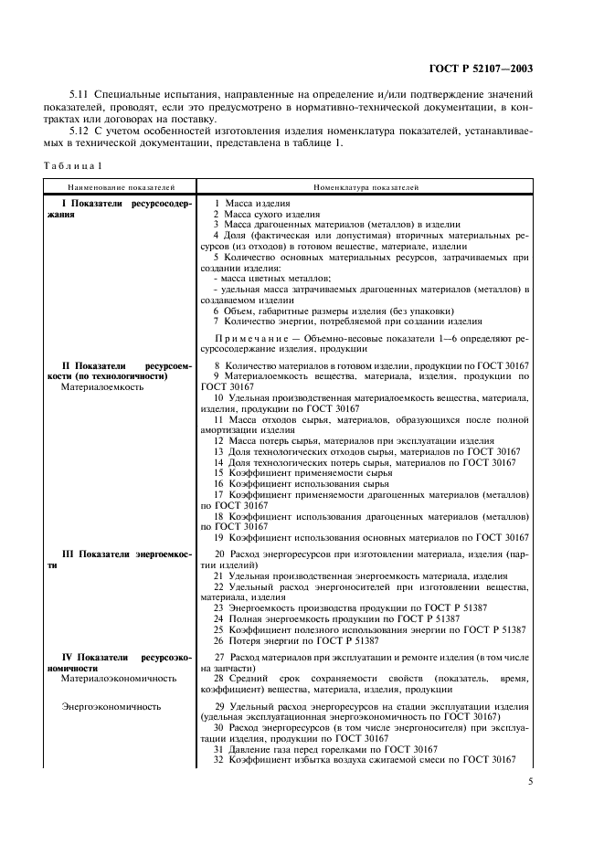 ГОСТ Р 52107-2003 Ресурсосбережение. Классификация и определение показателей (фото 8 из 11)