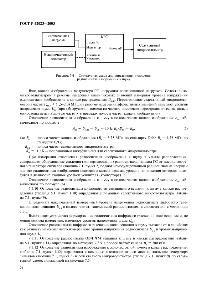 ГОСТ Р 52023-2003 Сети распределительные систем кабельного телевидения. Основные параметры. Технические требования. Методы измерений и испытаний (фото 27 из 61)