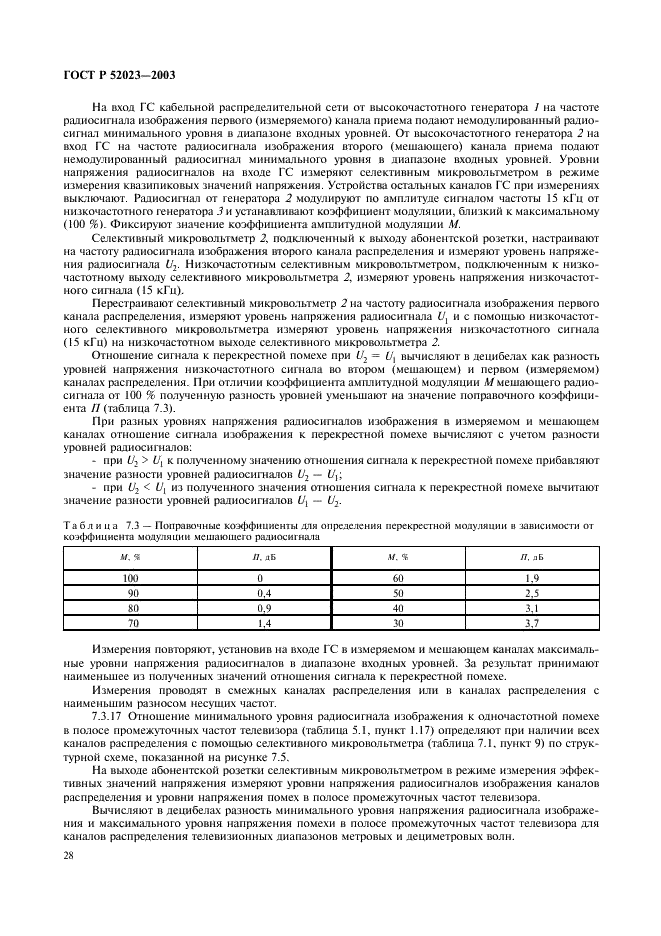 ГОСТ Р 52023-2003 Сети распределительные систем кабельного телевидения. Основные параметры. Технические требования. Методы измерений и испытаний (фото 31 из 61)