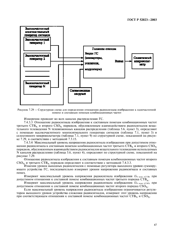 ГОСТ Р 52023-2003 Сети распределительные систем кабельного телевидения. Основные параметры. Технические требования. Методы измерений и испытаний (фото 50 из 61)