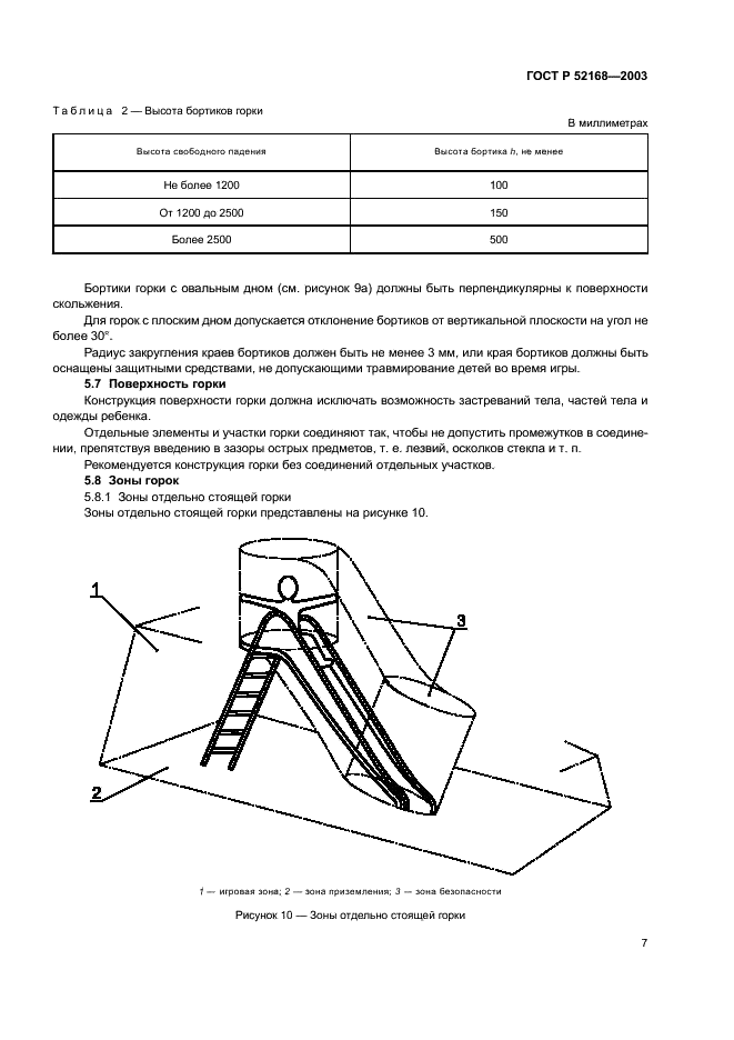 ГОСТ Р 52168-2003 Оборудование детских игровых площадок. Безопасность конструкции и методы испытаний горок. Общие требования (фото 11 из 16)