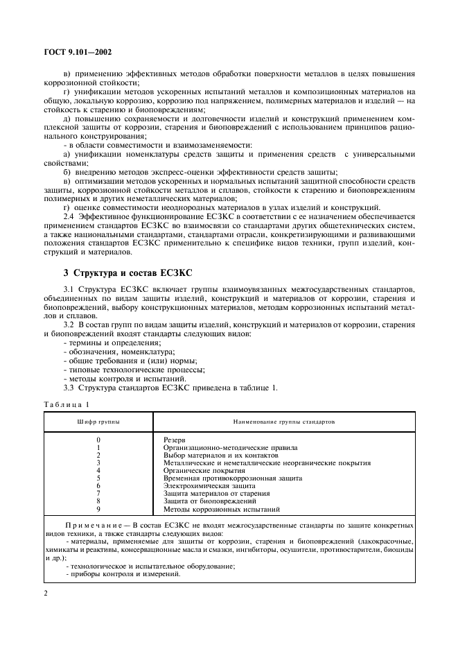 ГОСТ 9.101-2002 Единая система защиты от коррозии и старения. Основные положения (фото 5 из 7)