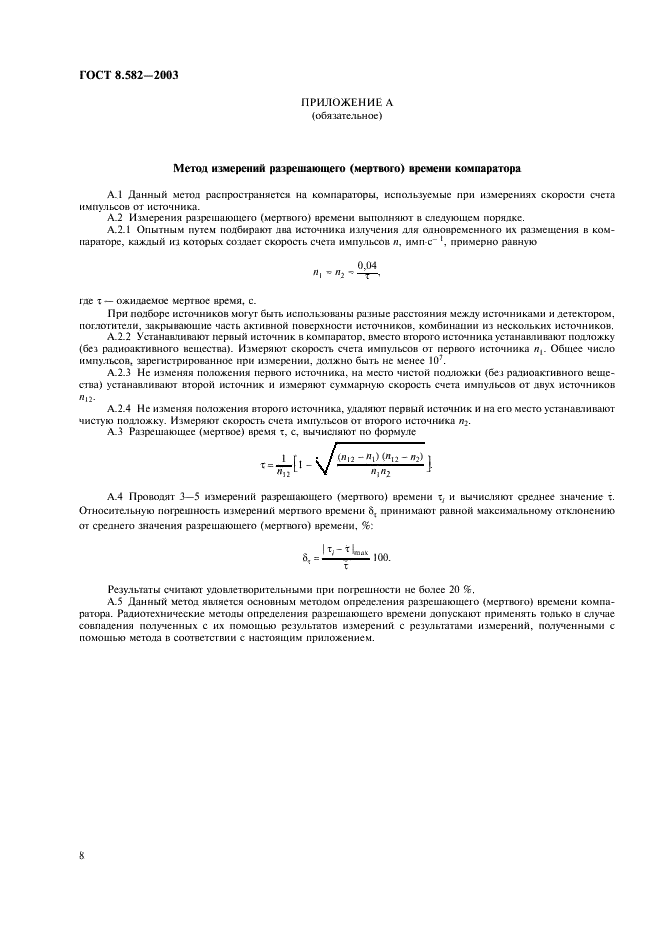 ГОСТ 8.582-2003 Государственная система обеспечения единства измерений. Источники бета-излучения радиометрические эталонные. Методика поверки (фото 11 из 15)