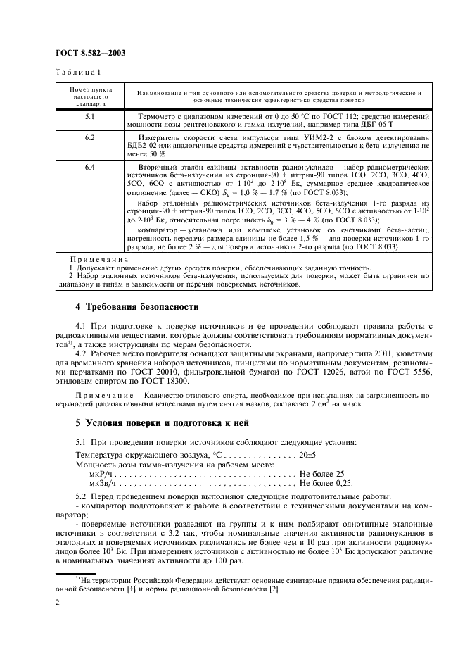 ГОСТ 8.582-2003 Государственная система обеспечения единства измерений. Источники бета-излучения радиометрические эталонные. Методика поверки (фото 5 из 15)