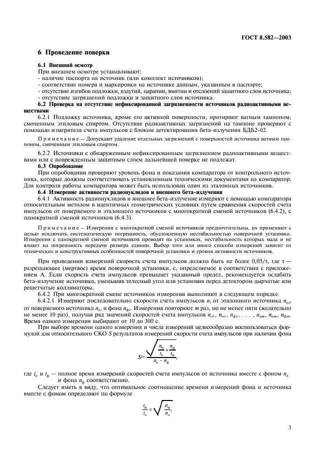 ГОСТ 8.582-2003 Государственная система обеспечения единства измерений. Источники бета-излучения радиометрические эталонные. Методика поверки (фото 6 из 15)