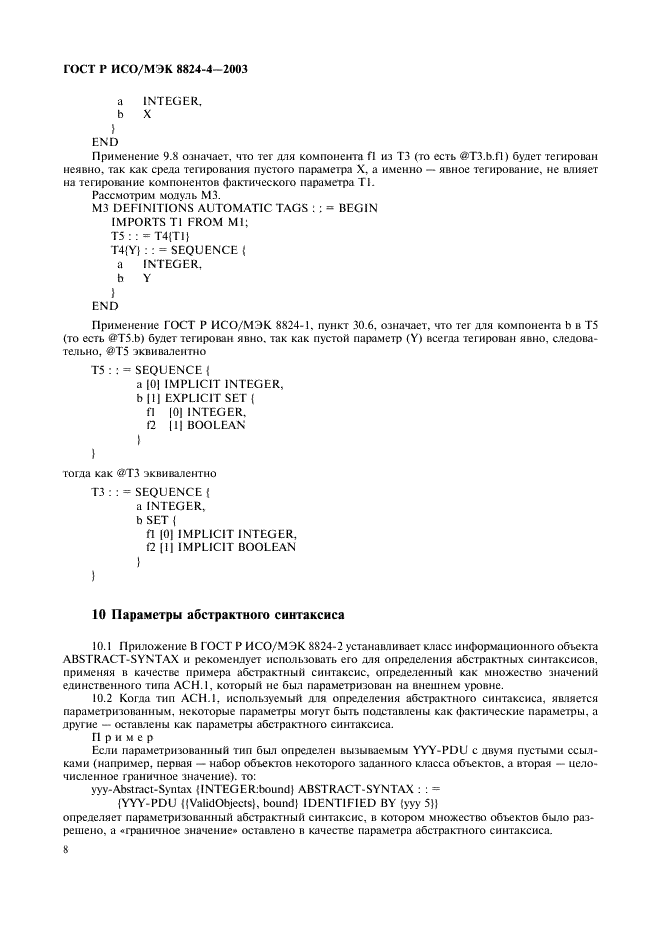 ГОСТ Р ИСО/МЭК 8824-4-2003 Информационная технология. Абстрактная синтаксическая нотация версии один (АСН.1). Часть 4. Параметризация спецификации АСН.1 (фото 11 из 19)