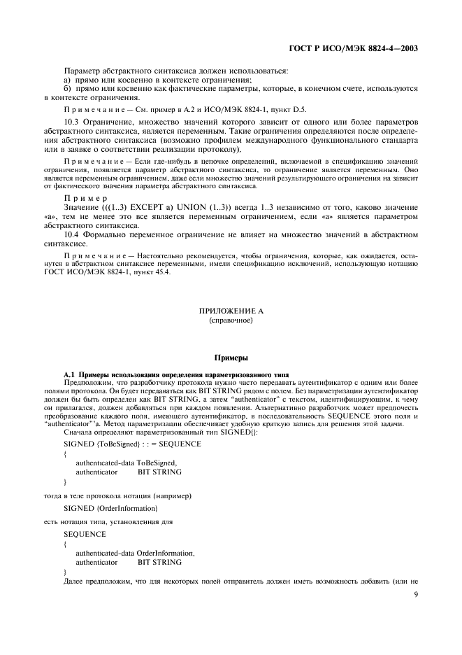ГОСТ Р ИСО/МЭК 8824-4-2003 Информационная технология. Абстрактная синтаксическая нотация версии один (АСН.1). Часть 4. Параметризация спецификации АСН.1 (фото 12 из 19)