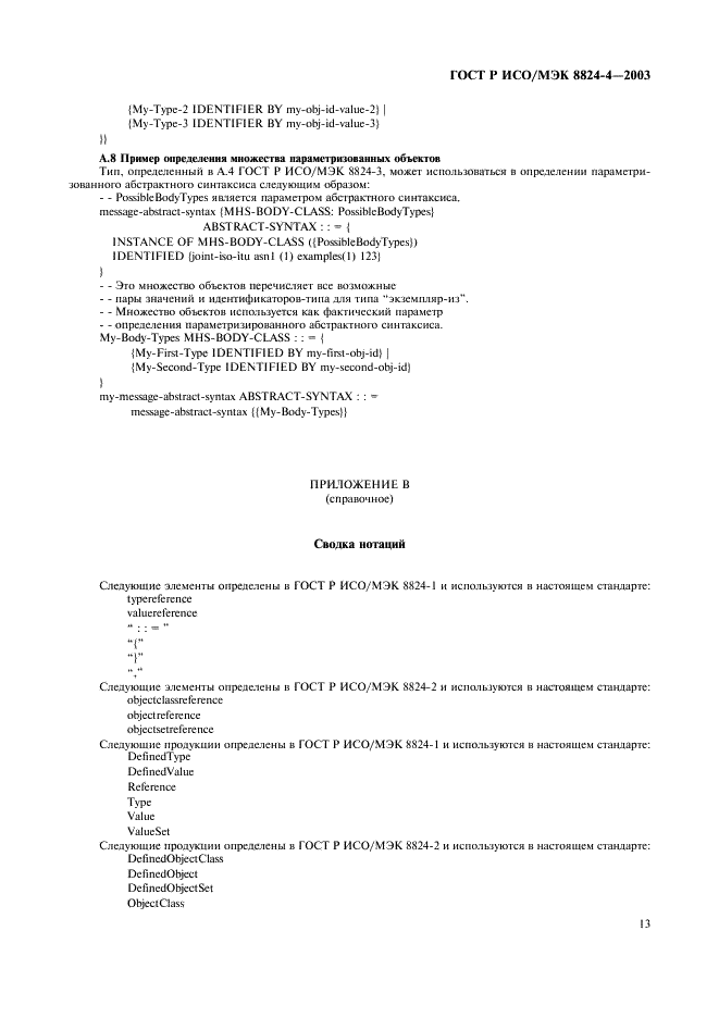 ГОСТ Р ИСО/МЭК 8824-4-2003 Информационная технология. Абстрактная синтаксическая нотация версии один (АСН.1). Часть 4. Параметризация спецификации АСН.1 (фото 16 из 19)