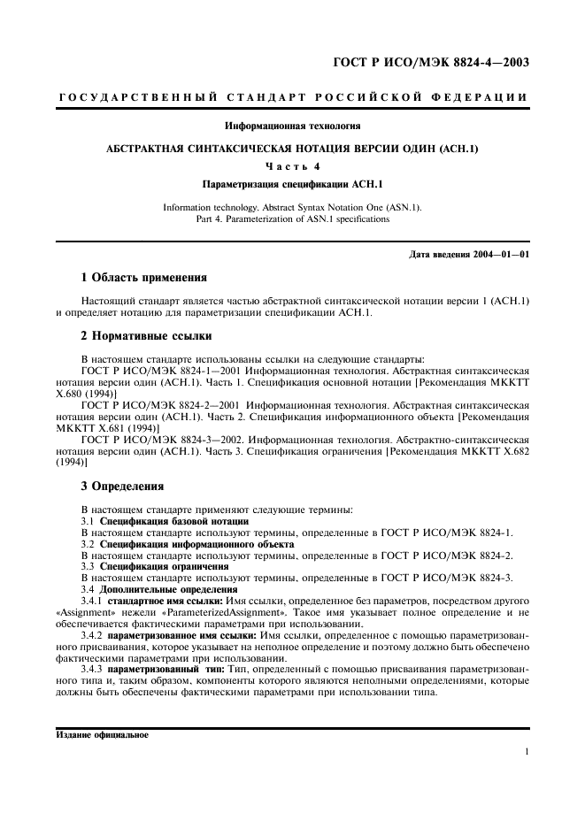 ГОСТ Р ИСО/МЭК 8824-4-2003 Информационная технология. Абстрактная синтаксическая нотация версии один (АСН.1). Часть 4. Параметризация спецификации АСН.1 (фото 4 из 19)