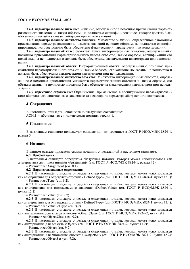 ГОСТ Р ИСО/МЭК 8824-4-2003 Информационная технология. Абстрактная синтаксическая нотация версии один (АСН.1). Часть 4. Параметризация спецификации АСН.1 (фото 5 из 19)