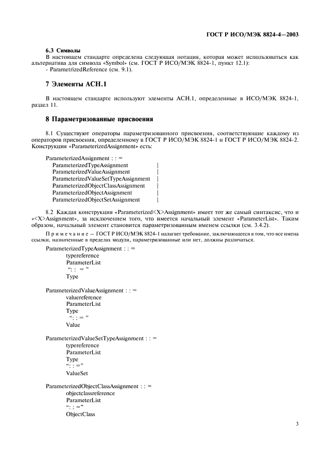 ГОСТ Р ИСО/МЭК 8824-4-2003 Информационная технология. Абстрактная синтаксическая нотация версии один (АСН.1). Часть 4. Параметризация спецификации АСН.1 (фото 6 из 19)