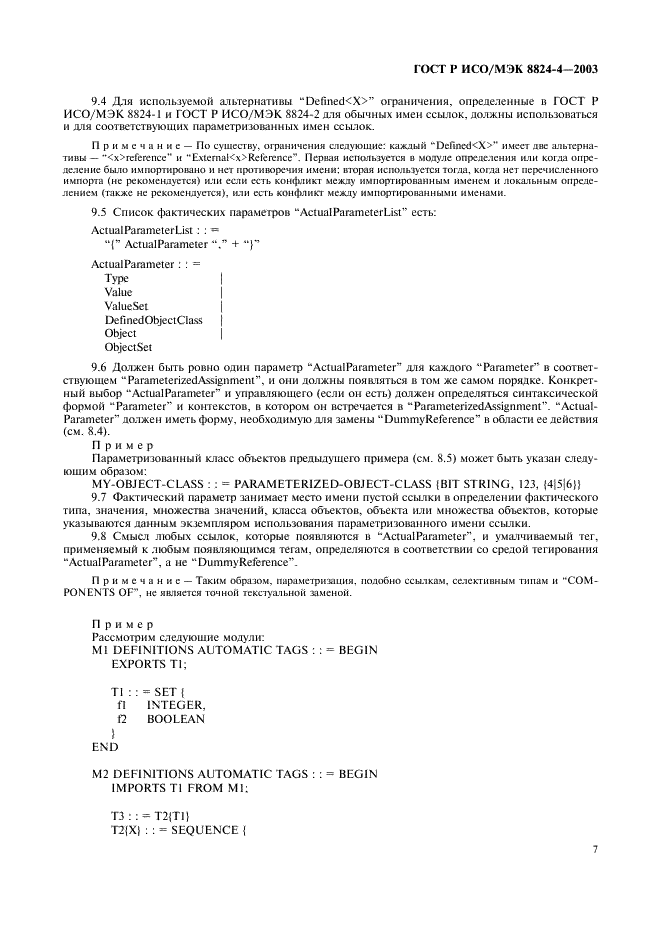 ГОСТ Р ИСО/МЭК 8824-4-2003 Информационная технология. Абстрактная синтаксическая нотация версии один (АСН.1). Часть 4. Параметризация спецификации АСН.1 (фото 10 из 19)