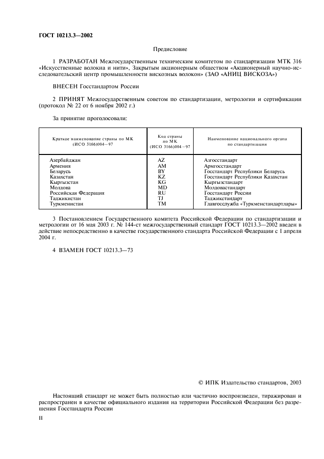 ГОСТ 10213.3-2002 Волокно штапельное и жгут химические. Методы определения влажности (фото 2 из 11)