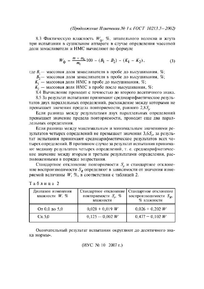 ГОСТ 10213.3-2002 Волокно штапельное и жгут химические. Методы определения влажности (фото 11 из 11)