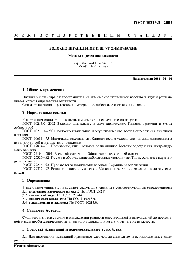 ГОСТ 10213.3-2002 Волокно штапельное и жгут химические. Методы определения влажности (фото 3 из 11)