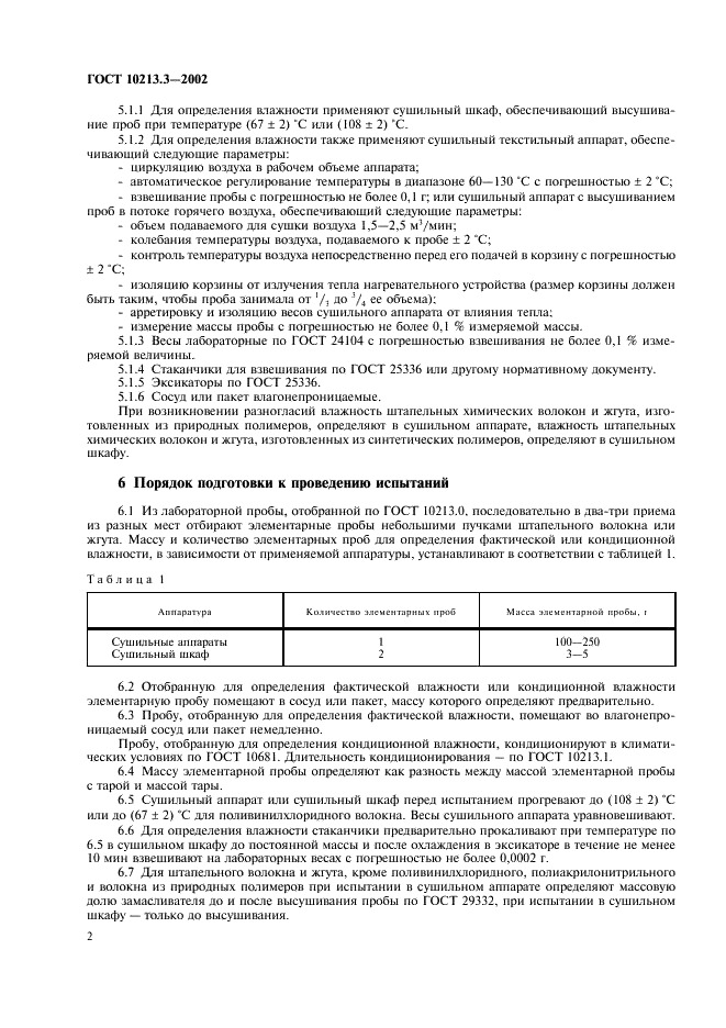 ГОСТ 10213.3-2002 Волокно штапельное и жгут химические. Методы определения влажности (фото 4 из 11)