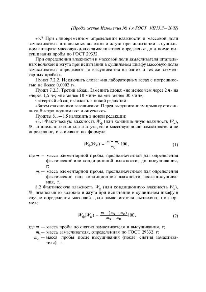 ГОСТ 10213.3-2002 Волокно штапельное и жгут химические. Методы определения влажности (фото 10 из 11)
