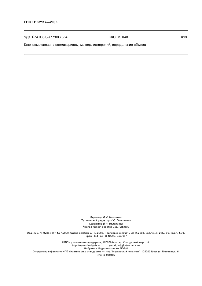 ГОСТ Р 52117-2003 Лесоматериалы круглые. Методы измерений (фото 20 из 20)