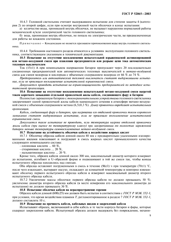 ГОСТ Р 52065-2003 Светильники головные рудничные взрывозащищенные. Часть 1. Общие требования и методы испытаний (фото 13 из 20)