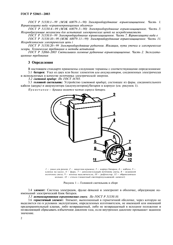 ГОСТ Р 52065-2003 Светильники головные рудничные взрывозащищенные. Часть 1. Общие требования и методы испытаний (фото 6 из 20)