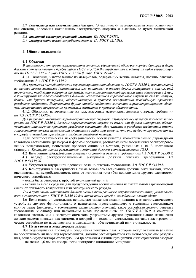 ГОСТ Р 52065-2003 Светильники головные рудничные взрывозащищенные. Часть 1. Общие требования и методы испытаний (фото 7 из 20)