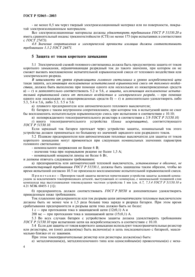 ГОСТ Р 52065-2003 Светильники головные рудничные взрывозащищенные. Часть 1. Общие требования и методы испытаний (фото 8 из 20)