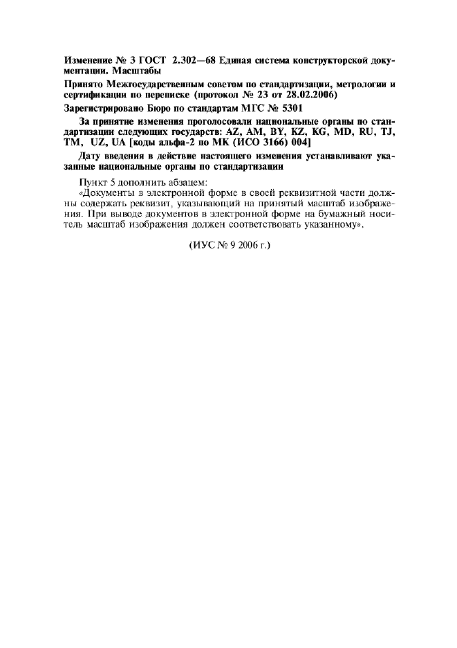 Изменение №3 к ГОСТ 2.302-68  (фото 1 из 1)
