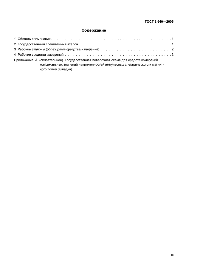 ГОСТ 8.540-2006 Государственная система обеспечения единства измерений. Государственная поверочная схема для средств измерений максимальных значений напряженностей импульсных электрического и магнитного полей (фото 3 из 8)