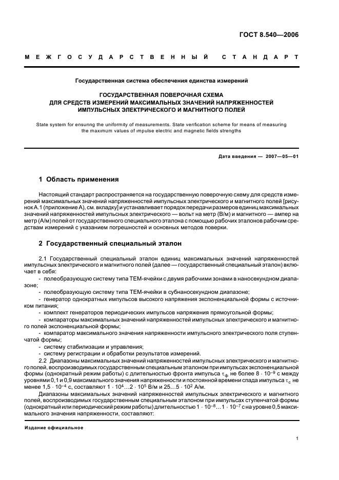 ГОСТ 8.540-2006 Государственная система обеспечения единства измерений. Государственная поверочная схема для средств измерений максимальных значений напряженностей импульсных электрического и магнитного полей (фото 4 из 8)