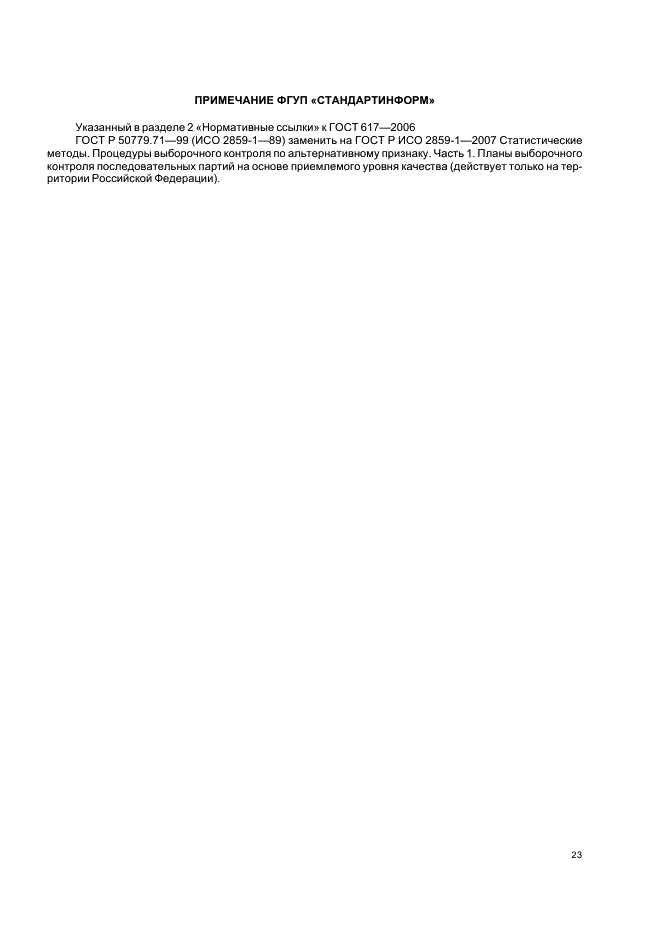 ГОСТ 617-2006 Трубы медные и латунные круглого сечения общего назначения. Технические условия (фото 26 из 27)