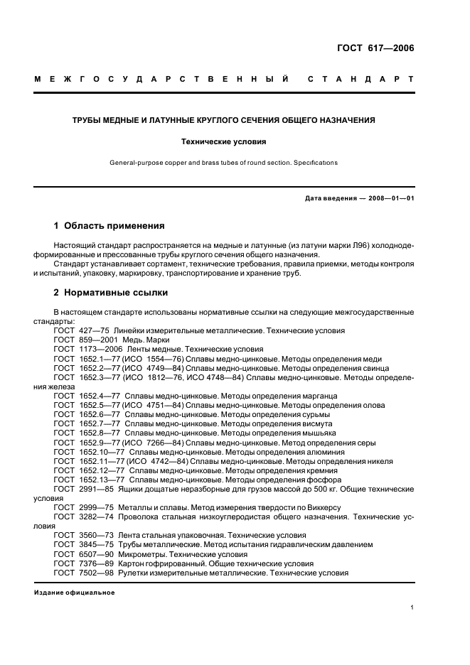 ГОСТ 617-2006 Трубы медные и латунные круглого сечения общего назначения. Технические условия (фото 4 из 27)
