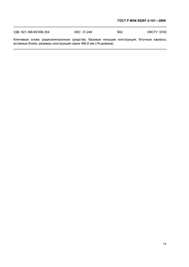 ГОСТ Р МЭК 60297-3-101-2006 Конструкции несущие базовые радиоэлектронных средств. Блочные каркасы и связанные с ними вставные блоки. Размеры конструкций серии 482,6 мм (19 дюймов) (фото 23 из 24)