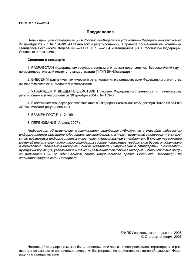 ГОСТ Р 1.12-2004 Стандартизация в Российской Федерации. Термины и определения (фото 2 из 13)