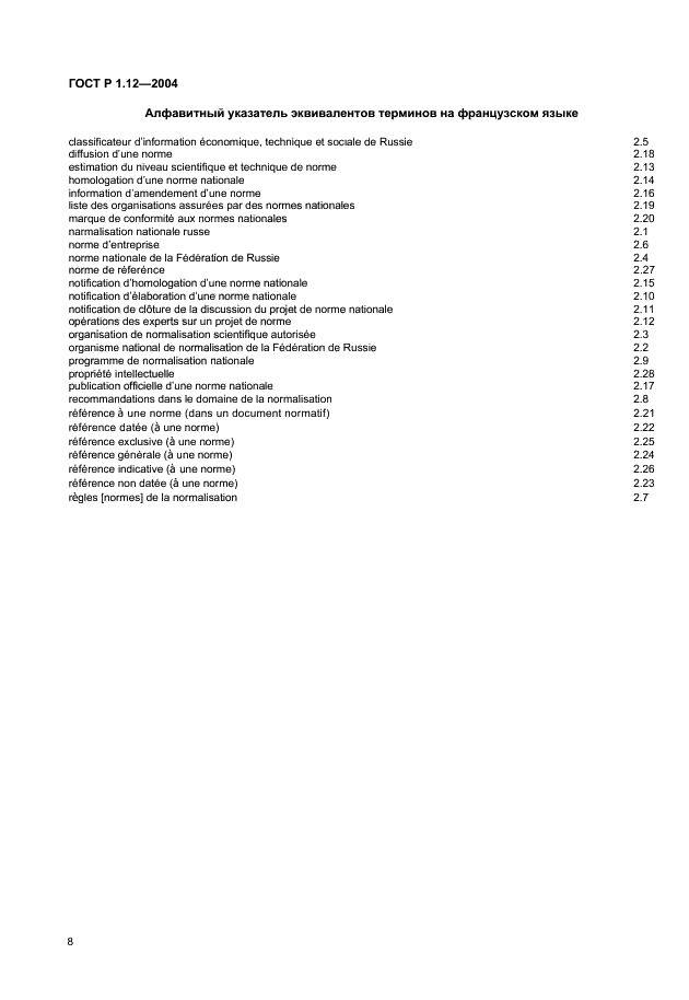 ГОСТ Р 1.12-2004 Стандартизация в Российской Федерации. Термины и определения (фото 11 из 13)