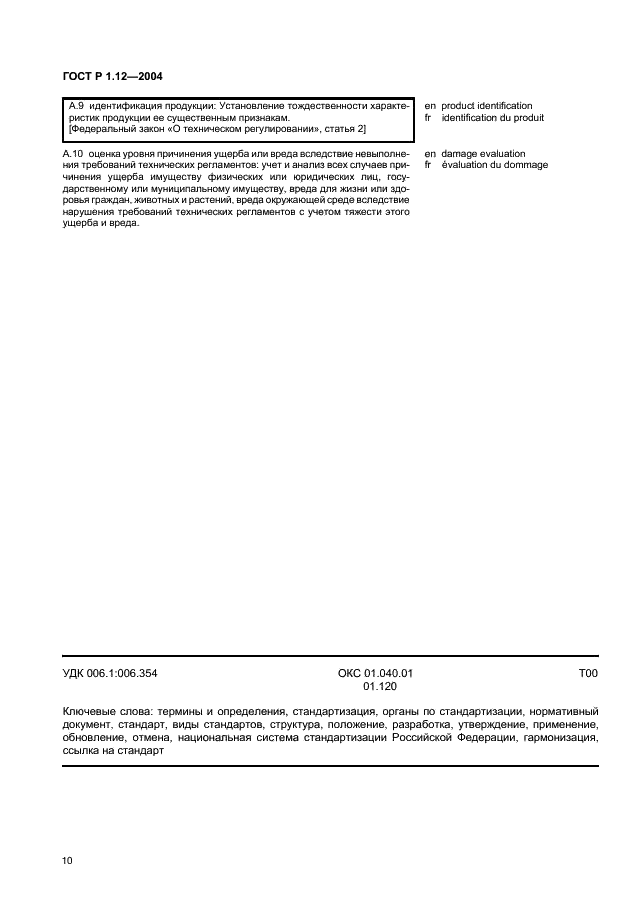ГОСТ Р 1.12-2004 Стандартизация в Российской Федерации. Термины и определения (фото 13 из 13)