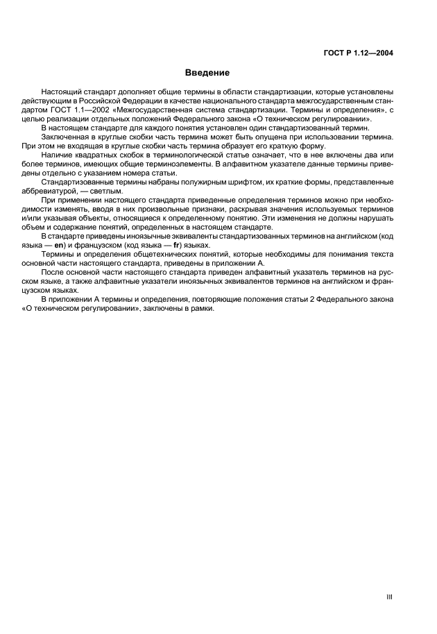 ГОСТ Р 1.12-2004 Стандартизация в Российской Федерации. Термины и определения (фото 3 из 13)
