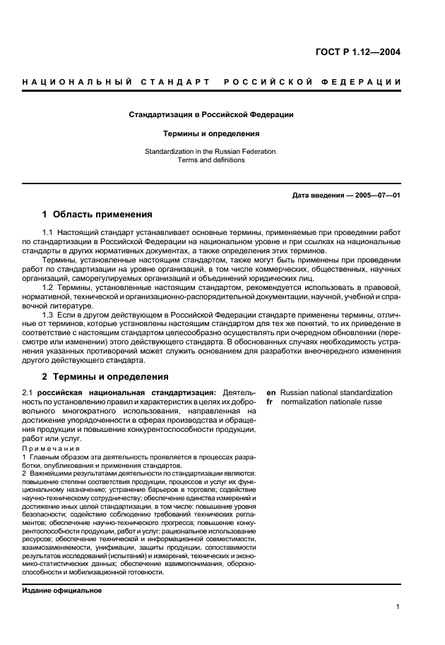 ГОСТ Р 1.12-2004 Стандартизация в Российской Федерации. Термины и определения (фото 4 из 13)