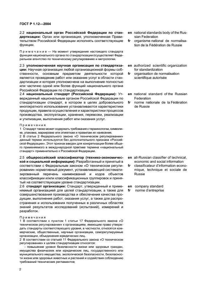 ГОСТ Р 1.12-2004 Стандартизация в Российской Федерации. Термины и определения (фото 5 из 13)