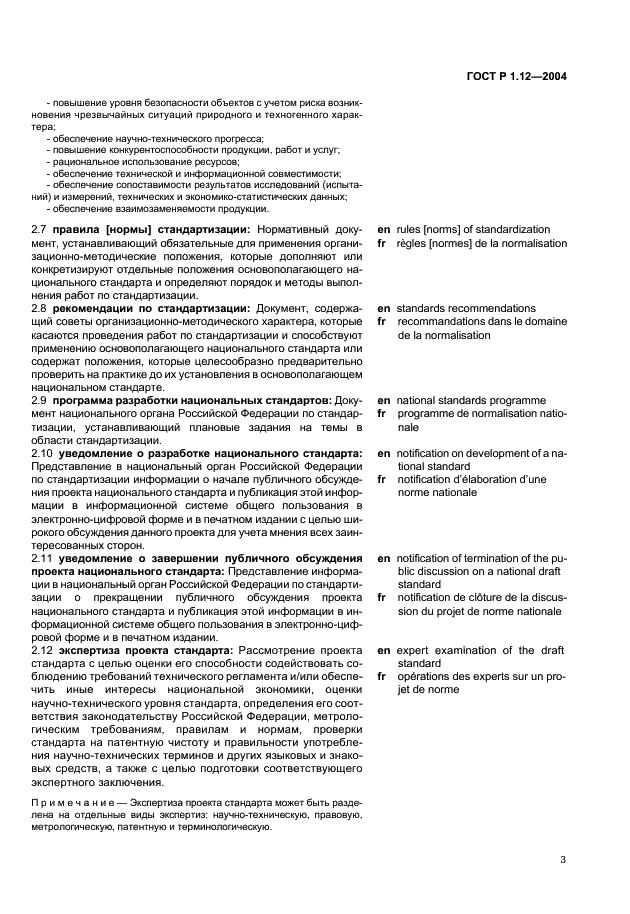 ГОСТ Р 1.12-2004 Стандартизация в Российской Федерации. Термины и определения (фото 6 из 13)