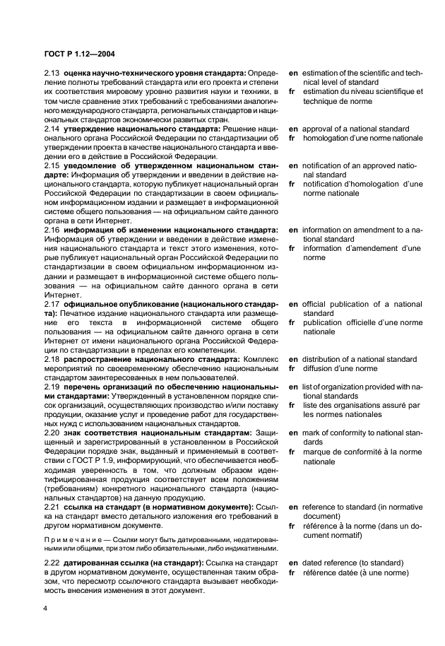 ГОСТ Р 1.12-2004 Стандартизация в Российской Федерации. Термины и определения (фото 7 из 13)