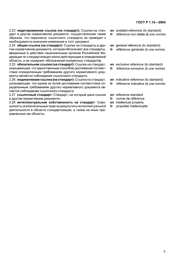 ГОСТ Р 1.12-2004 Стандартизация в Российской Федерации. Термины и определения (фото 8 из 13)