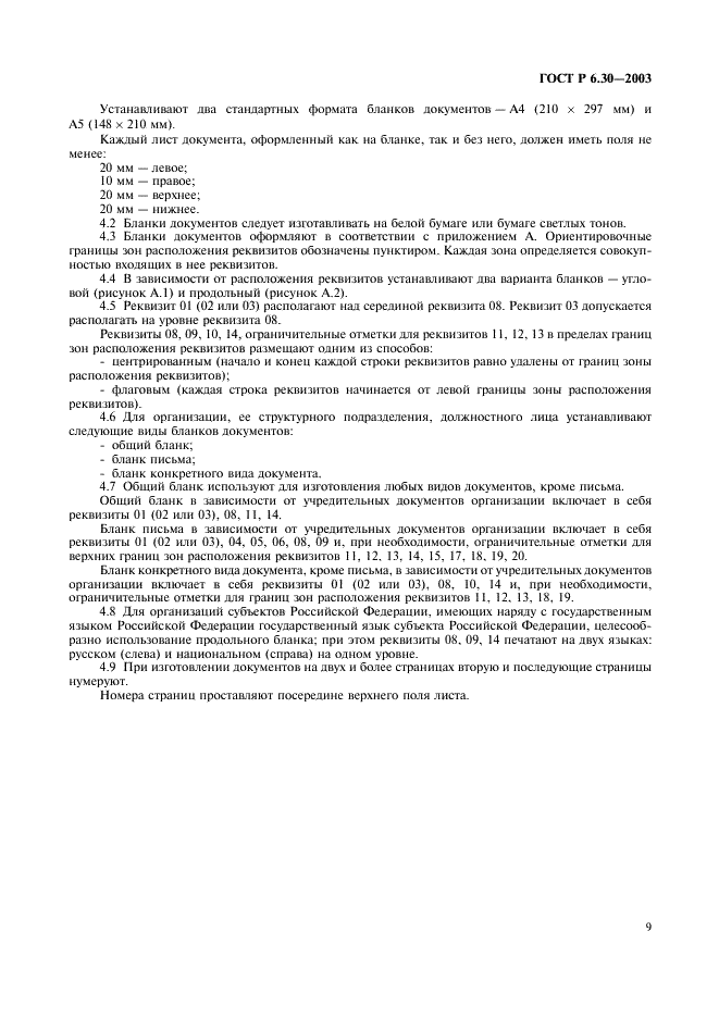 ГОСТ Р 6.30-2003 Унифицированные системы документации. Унифицированная система организационно-распорядительной документации. Требования к оформлению документов (фото 11 из 20)