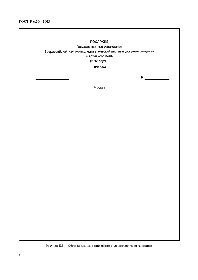 ГОСТ Р 6.30-2003 Унифицированные системы документации. Унифицированная система организационно-распорядительной документации. Требования к оформлению документов (фото 18 из 20)