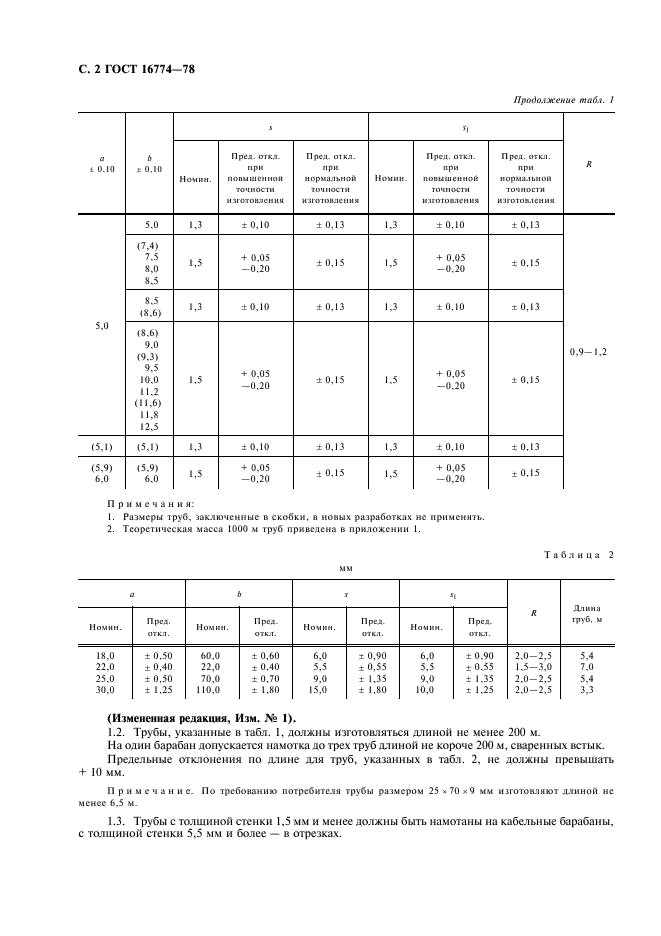 ГОСТ 16774-78 Трубы медные прямоугольного и квадратного сечения. Технические условия (фото 3 из 11)