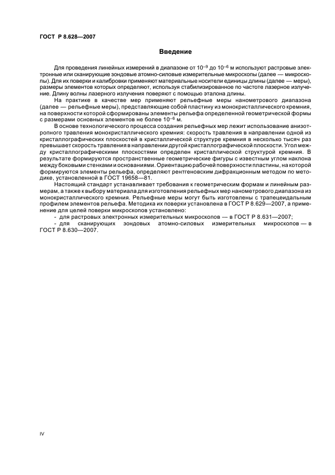 ГОСТ Р 8.628-2007 Государственная система обеспечения единства измерений. Меры рельефные нанометрового диапазона из монокристаллического кремния. Требования к геометрическим формам, линейным размерам и выбору материала для изготовления (фото 4 из 11)