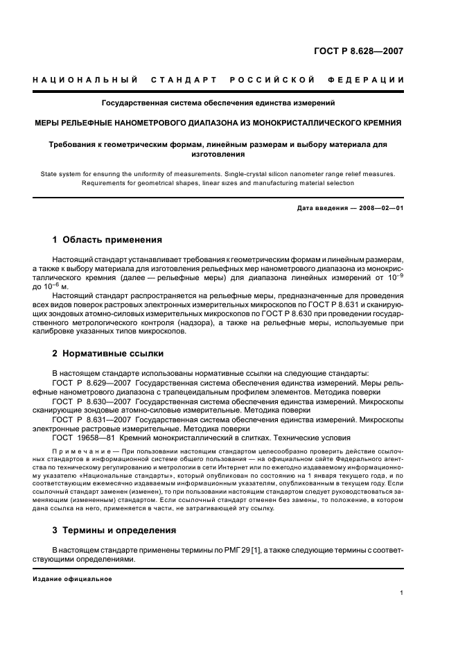 ГОСТ Р 8.628-2007 Государственная система обеспечения единства измерений. Меры рельефные нанометрового диапазона из монокристаллического кремния. Требования к геометрическим формам, линейным размерам и выбору материала для изготовления (фото 5 из 11)