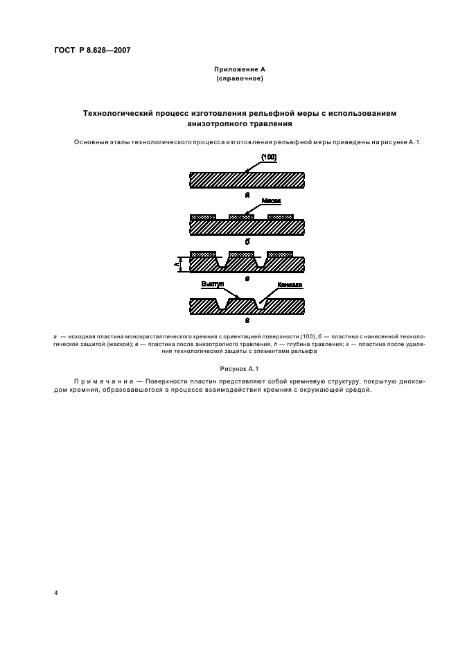 ГОСТ Р 8.628-2007 Государственная система обеспечения единства измерений. Меры рельефные нанометрового диапазона из монокристаллического кремния. Требования к геометрическим формам, линейным размерам и выбору материала для изготовления (фото 8 из 11)