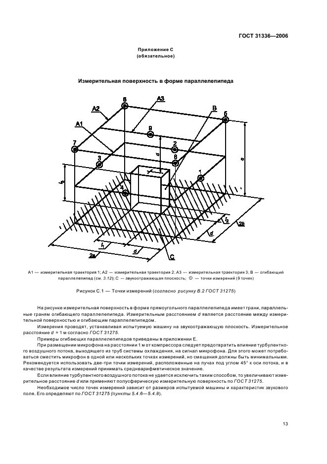 ГОСТ 31336-2006 Шум машин. Технические методы измерения шума компрессоров и вакуумных насосов (фото 16 из 23)