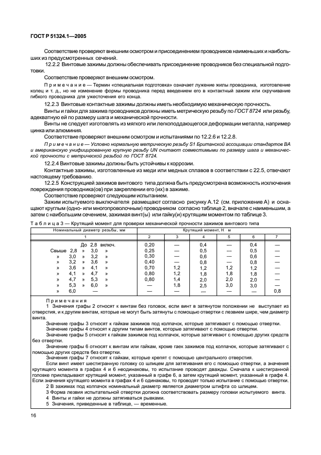 ГОСТ Р 51324.1-2005 Выключатели для бытовых и аналогичных стационарных электрических установок. Часть 1. Общие требования и методы испытаний (фото 20 из 82)