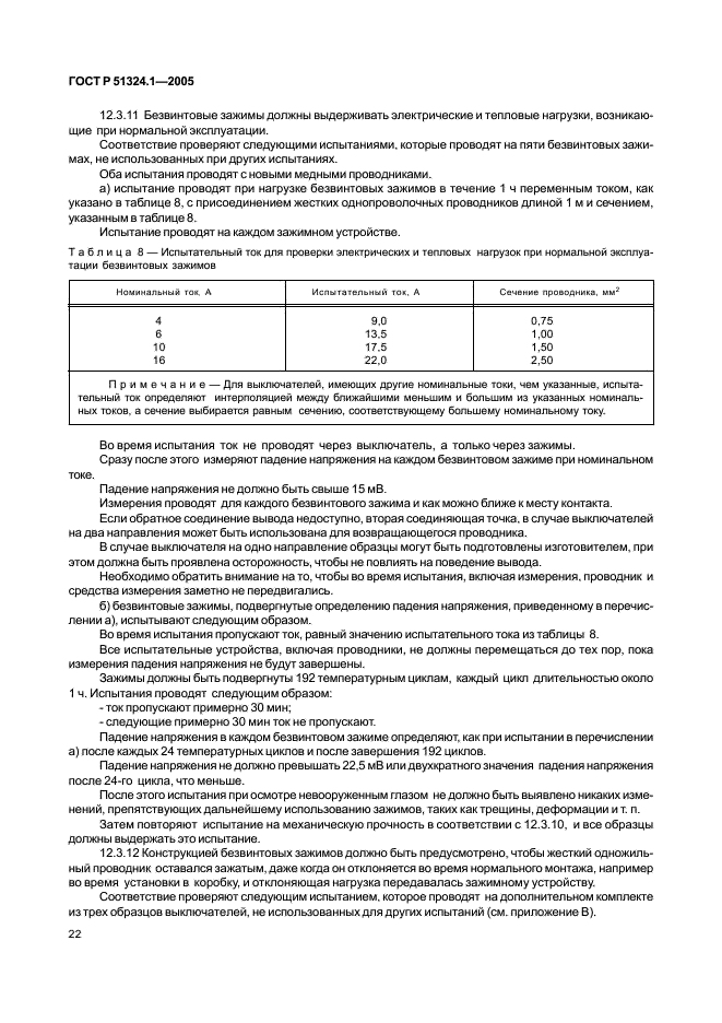 ГОСТ Р 51324.1-2005 Выключатели для бытовых и аналогичных стационарных электрических установок. Часть 1. Общие требования и методы испытаний (фото 26 из 82)